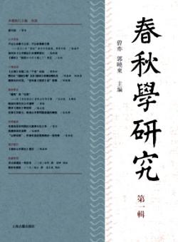 春秋学研究期刊
